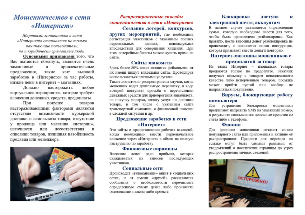 Мошенничество в сети «Интернет»