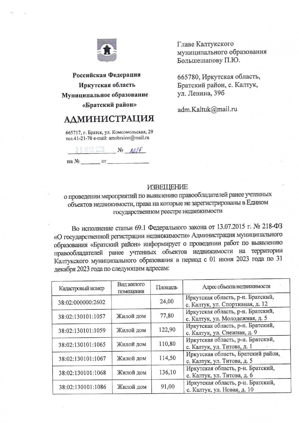 ИЗВЕЩЕНИЕ о проведении мероприятий по выявлению правообладателей ранее учтенных объектов недвижимости, права на которые не зарегистрированы в Едином государственном реестре недвижимости