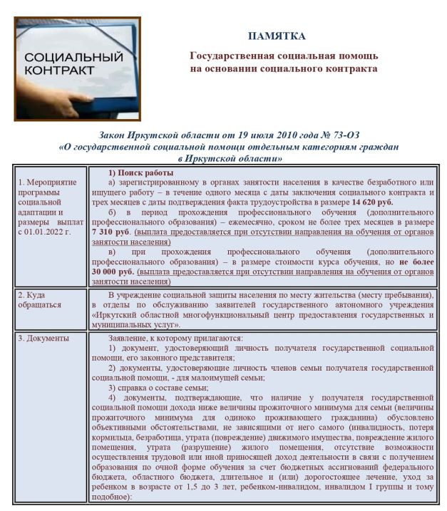 Памятка Государственная социальная помощь на основании социального контракта