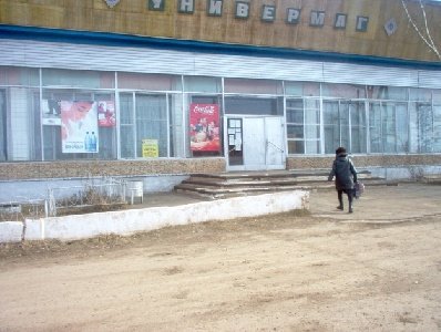 Универмаг