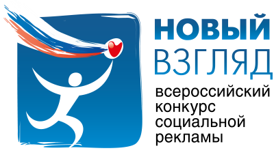 Приглашаем принять участие во Всероссийском конкурсе социальной рекламы «Новый взгляд»!