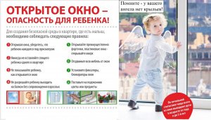 Открытое окно-опасность для ребёнка