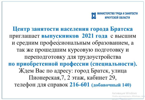 Центр занятости населения города Братска приглашает выпускников 2021 года