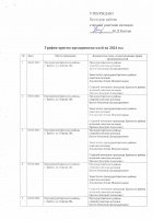 График приема предпринимателей на 2024 год