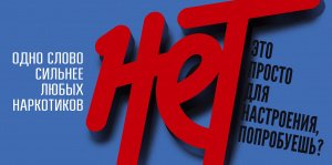 ОДНО СЛОВО СИЛЬНЕЕ ЛЮБЫХ НАРКОТИКОВ  