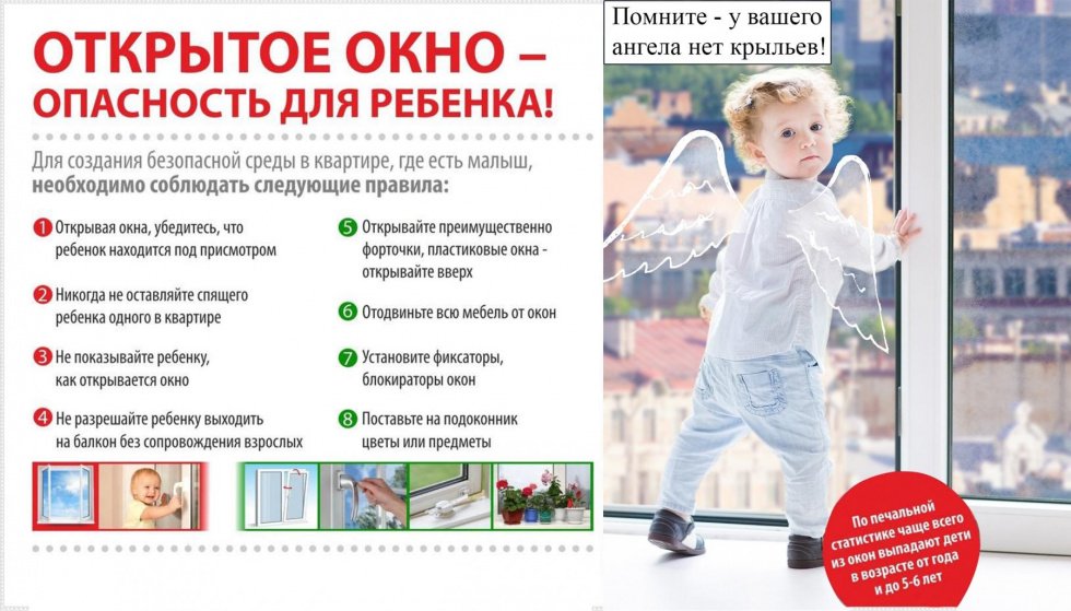 Открытое окно-опасность для ребёнка